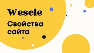 Свойства сайта - Wescle WordPress