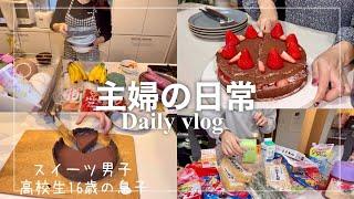 主婦vlog・息子の1６歳の誕生日/お菓子を作るスイーツ男子・スーパー購入品