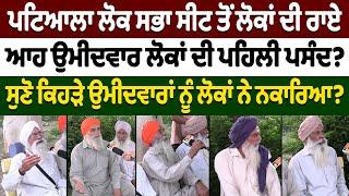 Patiala ਲੋਕ ਸਭਾ ਸੀਟ ਤੋਂ ਲੋਕਾਂ ਦੀ ਰਾਏ | Nidar Punjabi Media |