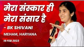 मेरा संस्कार ही मेरा संसार है | BK Shivani | Meham, Haryana @brahmakumaris  @bkshivani