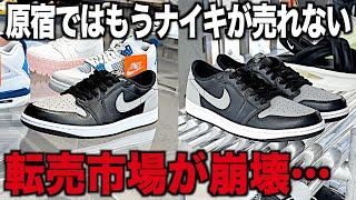 【スニーカー】アトモスどうなる…スニーカーの街原宿ではナイキがだだ余りww Nike Air Jordan 1 Shadow ナイキ エアジョーダン1 ロー シャドウ シュプリーム supreme