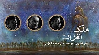 ملك الفرات | عباس السمين - سيد محمد مكي - صالح المؤمن