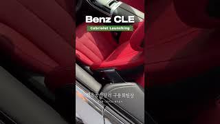 벤츠 CLE 카브리올레 국내출시 #CLE200 #CLE450 #오픈카 #luxury