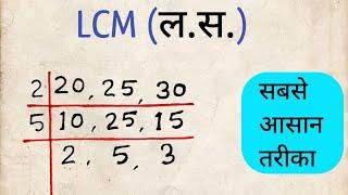 लघुत्तम निकालना सीखें बहुत आसान है , Easy Way ~ LCM कैसे निकाले - in Hindi ‎@JS TOPIC STUDY 