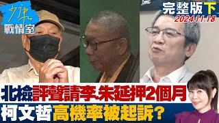 【完整版下集】北檢評估聲請李文宗、朱亞虎延押2個月 柯文哲高機率被起訴？ 少康戰情室 20241118