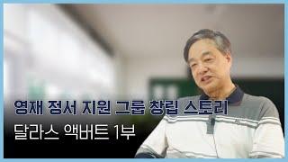 영재 정서 안정을 위하는 이유 _ 달라서 액버트 이야기