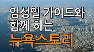 [ 랜선뉴욕여행 1탄 1부 ]  임성일 가이드와 함께 하는 뉴욕스토리