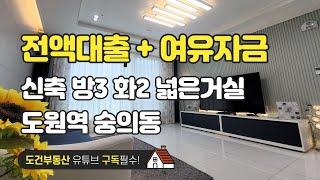 전액대출 +여유자금 가능한 신축 방3 화2 넓은거실 인천 미추홀구 숭의동 도원역 korea house tour