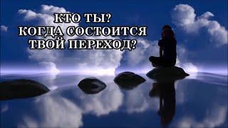 КТО ТЫ? КОГДА СОСТОИТСЯ ТВОЙ ПЕРЕХОД?