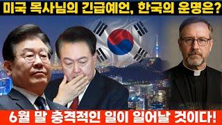 미국 목사의 긴급 예언! 2026년, 한국의 충격적인 운명이 드디어 드러났다[국운 예언]