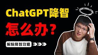 ChatGPT被"降智"怎么办？O1不思考，4o不能联网、分析图片和处理文件！