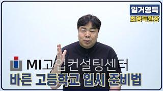 MI고입컨설팅센터가 준비하는 바른 고등학교 입시 준비