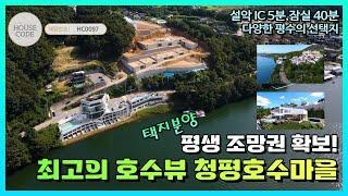 [HC0097] 가평군 설악면, 평생 조망권 확보! 최고의 호수뷰 청평호수마을!