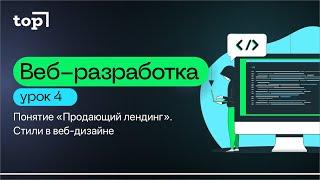 Урок 4. Понятие «Продающий лендинг». Стили в веб-дизайне