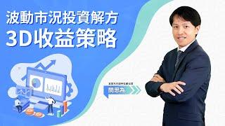 掌握市場脈動、管控下檔風險，3D收益策略有一套｜富蘭克林國民的基金