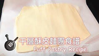 千層酥皮麵團食譜/ How to make Puff Pastry?