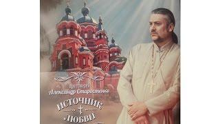 ИСТОЧНИК ЛЮБВИ. о.Александр Старостенко