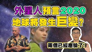 2020年你须知的預言？看完信不信由你！（下集）【地球旅館】