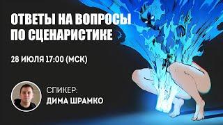 Ответы про сценарии, сценаристов, режиссёров и обучение и работу в этой сфере