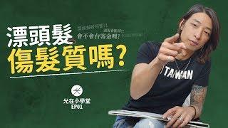 沒時間照顧就不要漂！？漂頭髮到底傷髮質嗎？｜《光在小學堂》