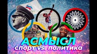 АСМЫСЛ // Спорт вне политики? // Олимпиада Гитлера и бойкот советского спорта