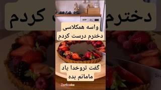 رمز و راز رسپی بهترین تارت دنیا، 2سوته حاضره