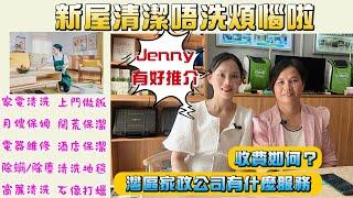 灣區新屋清潔唔洗煩惱啦 | 灣區家政公司有什麼服務？| 收費又如何？