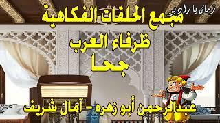 ظرفاء العرب مجمع -  جحا -  عبدالرحمن ابو زهره