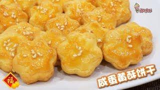 咸蛋黄酥饼干 新年饼干食谱How to Make Salted Egg Yolk Cookies CNY Cookies recipe