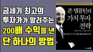 존템플턴 금세기 최고의 바겐 헌터가 전하는 불패의 역발상 투자 법칙  존템플턴의 가치투자 전략|주식|투자 @세상의모든책들