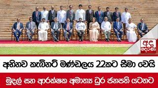 අභිනව කැබිනට් මණ්ඩලය 22කට සීමා වෙයි - මුදල් සහ ආරක්ෂක අමාත්‍ය ධුර ජනපති යටතට