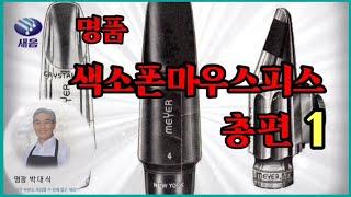 #색소폰 마우스피스 #마우스피스종류#내마우스피스는#