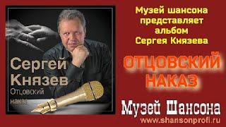 Сергей Князев: Отцовский наказ  official album 2014