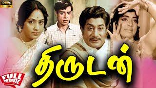 Thirudan | 1969 | Sivaji Ganesan , K. R. Vijaya | Tamil Super Hit Action Full Movie | Bicstol.