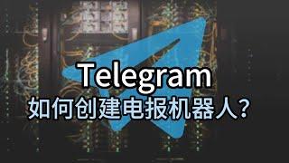 telegram如何创建电报机器人？如何建立创建我自己的电报机器人？#telegram #telegram机器人搭建#telegram如何创建机器人