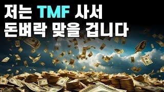 200. TLT, TMF 이렇게 투자하면 안전합니다