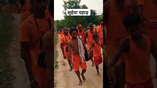 suiya Pahad ka chadai #shorts #deoghar #shortvideo #bolbam #kawad