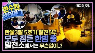 모두가 잠든 한밤 중 원자력 발전소에서는 무슨일이..?! _ 한수원 VLOG