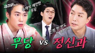 ’신병은 정신병 아님?ㅋ 긁?’ 무당 vs 정신과 오금저리는;;; 만남 | 극과긁 EP.1️