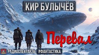 Радиоспектакль ПЕРЕВАЛ Кир Булычёв (Доминик Мара, Денис Фомин, Виктория Воробьёва и др.)