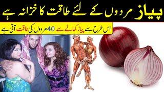 Pyaz Ke Hairat Angaiz Fayde || Health Benefits of Onion || Islam Advisor