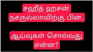 சகித் ஹ-ச-ன் ந-ச-ரு-ல்-லா-விற்கு பின்.ஆய்வுகள் சொல்வது என்ன?