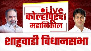  Live : शाहुवाडी विधानसभा महानिकाल l kolhapur vidhan sabha 2024  #kknews