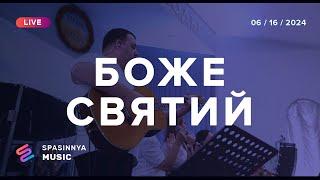 БОЖЕ СВЯТИЙ (Live) - Церква «Спасіння» ► Spasinnya MUSIC