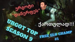 LEAGUE OF LEGENDS | URGOT | ქართულად !!! | რიტომ დანერფა ურგოტი... თითო ამინ დავუწეროთ რიტოს :D