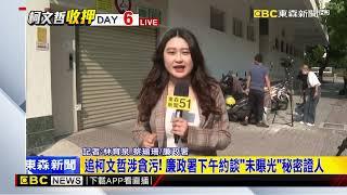 最新》追柯文哲涉貪污！ 廉政署下午約談「未曝光」秘密證人@newsebc