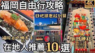 福岡自由行10個必去景點2023最新｜一蘭拉麵本店、元祖明太重超好吃沾麵、中洲川端商店街、博多運河城、とめ手羽九州名物、UOVO雞蛋專門店、屋台｜福岡女孩日本旅遊4KVLOG｜福岡自由行必去景點#8