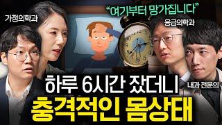 새벽 1시 넘어서 자면 벌어지는 의외의 변화들 | 의사들의 수다 EP. 3