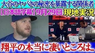 【9月29日現地実況】大谷翔平 夢の三冠王へ関係者達が本音「翔平は野球の歴史と戦っている」【海外の反応】【日本語字幕】