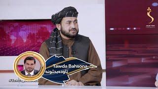 Tawda Bahsona -12.10.2024 | تاوده بحثونه - د سیمې له هېوادونو سره د افغانستان اړیکې